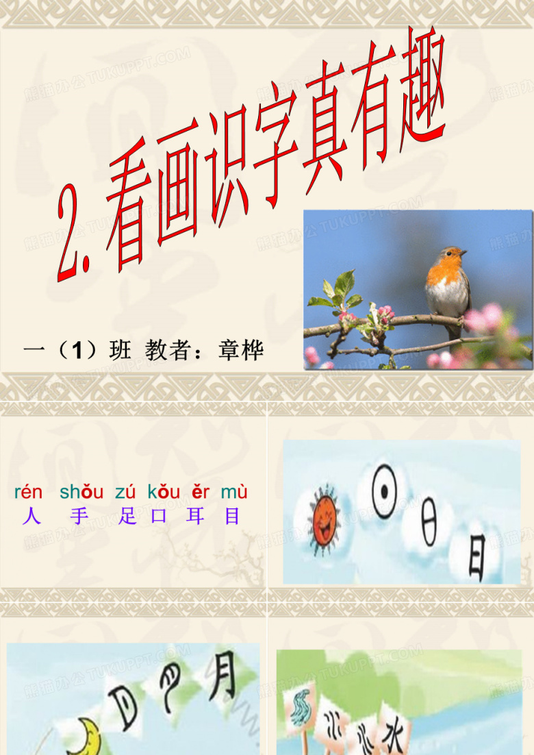 小学一年级上册语文识字1看画识字真有趣