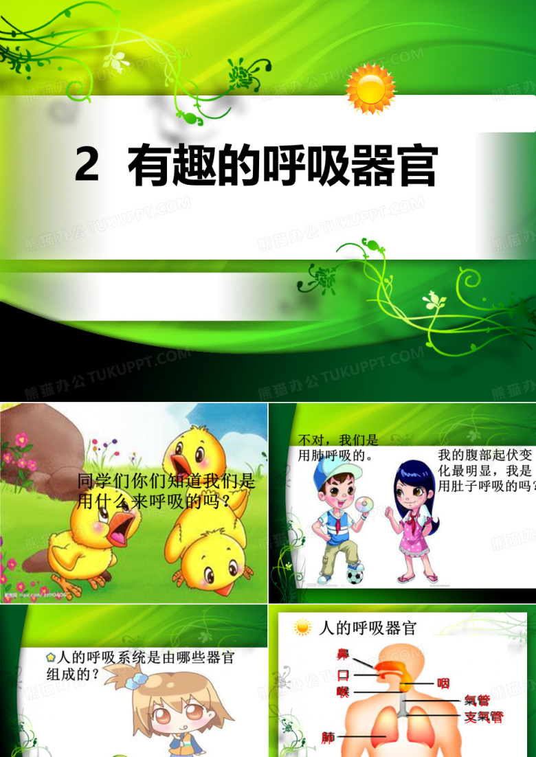四年级科学有趣的呼吸器官