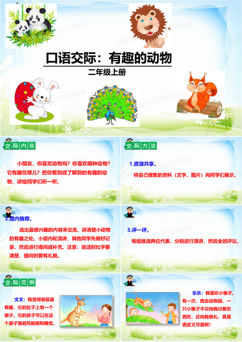 二年级上册口语交际：有趣的动物