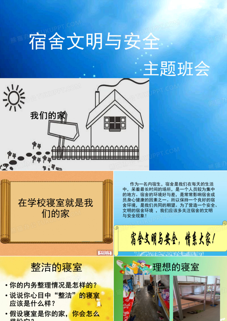 宿舍寝室文化节活动PPT模板