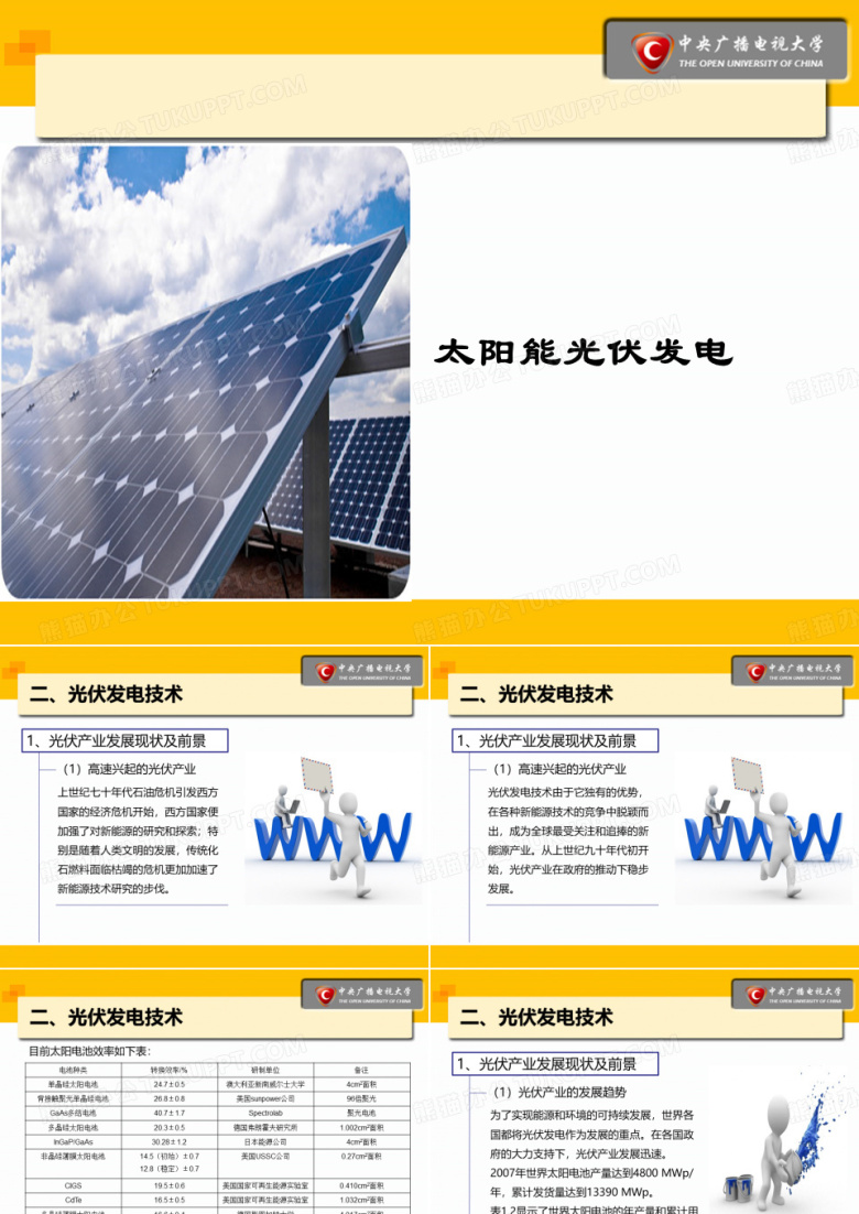 太阳能光伏发电概述
