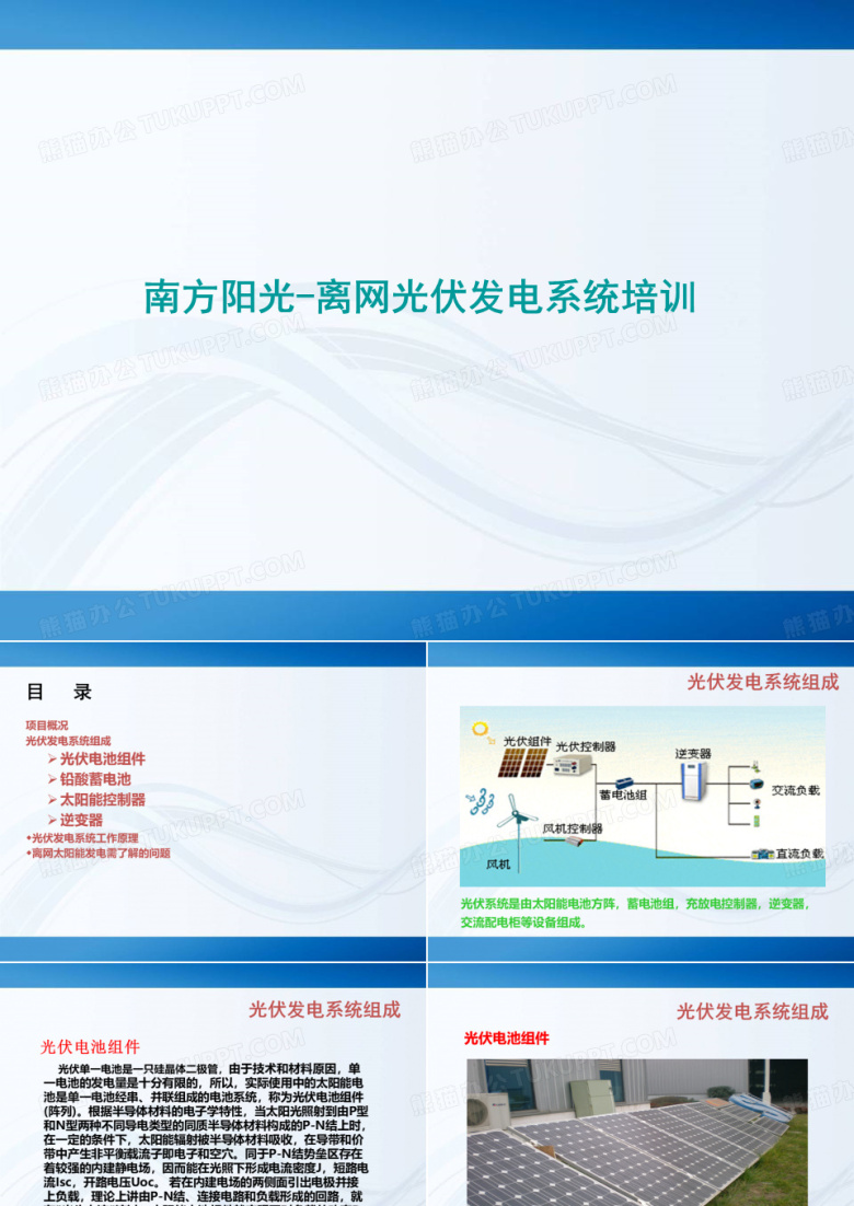 离网光伏发电培训