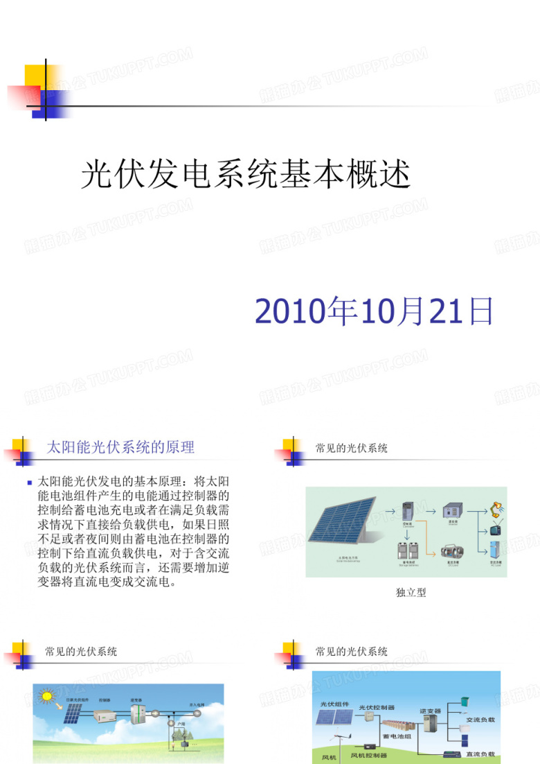 光伏发电系统基本原理