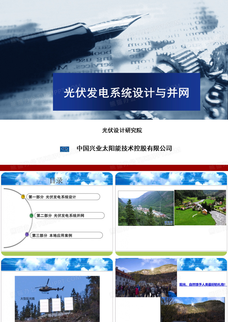 光伏发电系统设计与并网