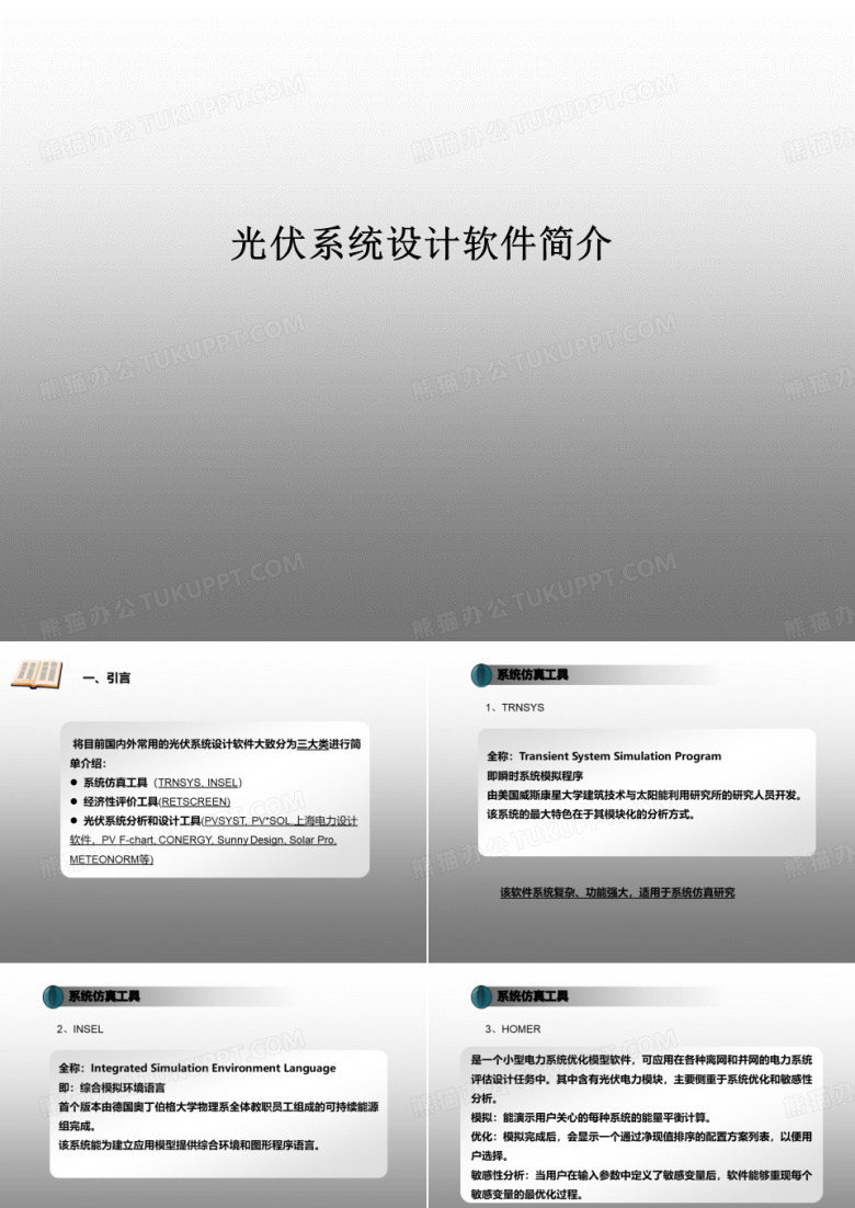 光伏系统设计软件简介