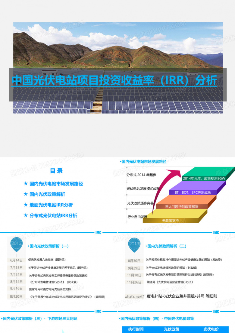 光伏电站收益率(IRR)分析