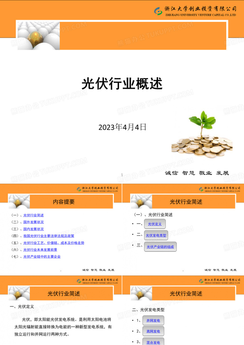 《光伏行业概述》PPT课件