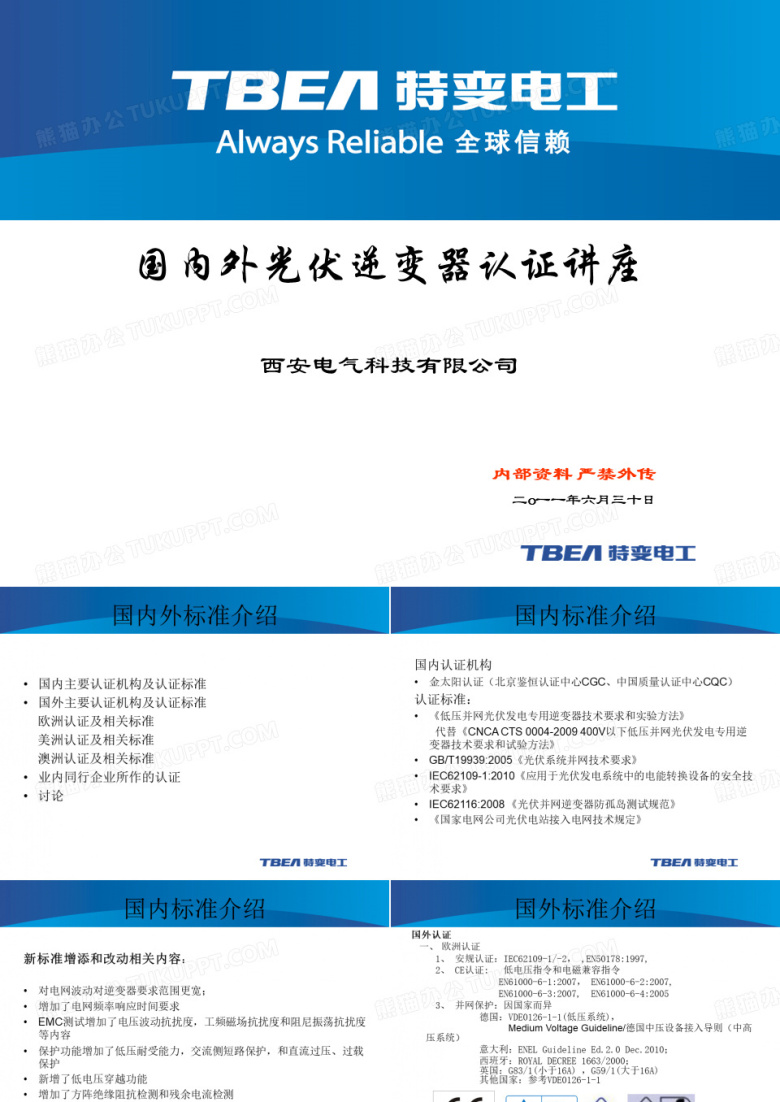 国内外光伏逆变器认证讲座