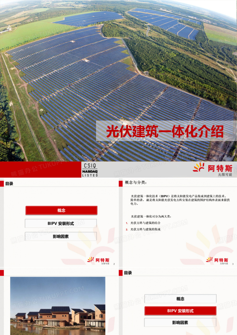 光伏建筑一体化介绍陈希
