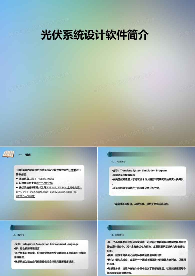 光伏系统设计软件简介