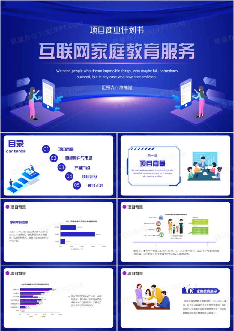 商务互联网家庭教育服务项目计划书PPT模板
