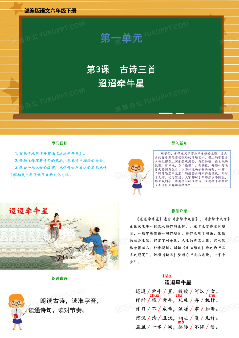 人教[部编版]六年级下册古诗三首迢迢牵牛星优秀课件