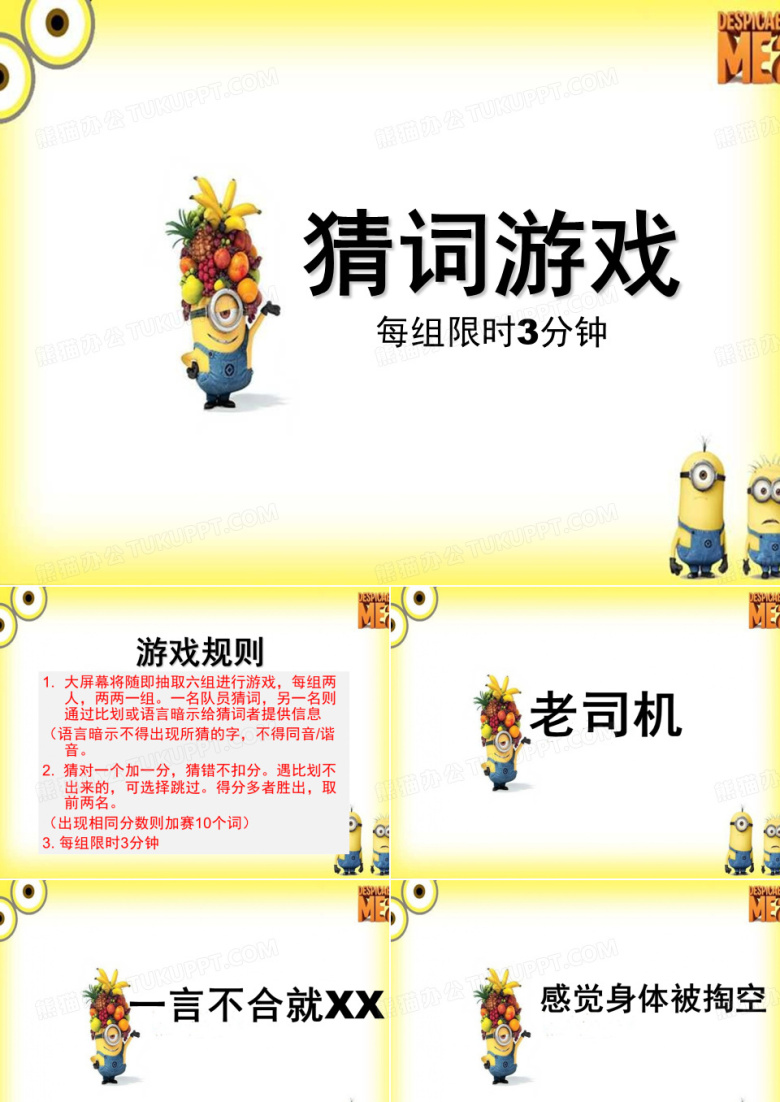 小黄人主题&mdash;猜词游戏规则及词语精讲