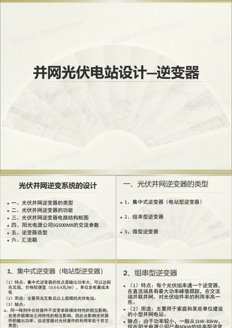 并网光伏电站设计&mdash;逆变器