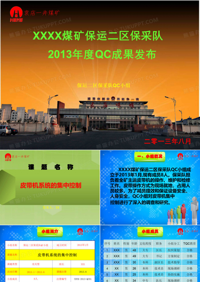 煤矿QC成果展示