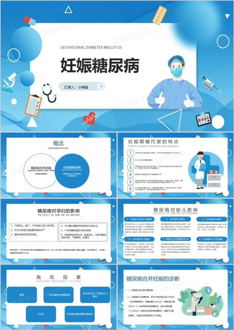 医疗护理妊娠糖尿病健康指导PPT模板