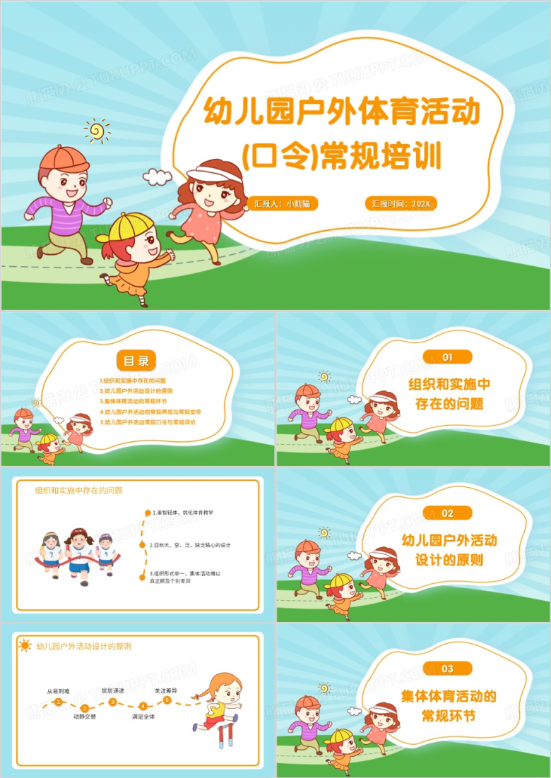 可爱幼儿园户外体育活动PPT模板