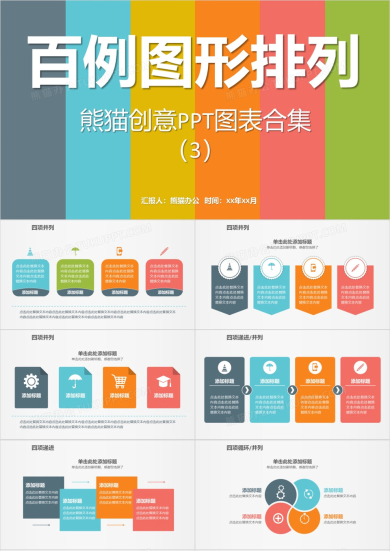 多彩创意PPT图表合集3