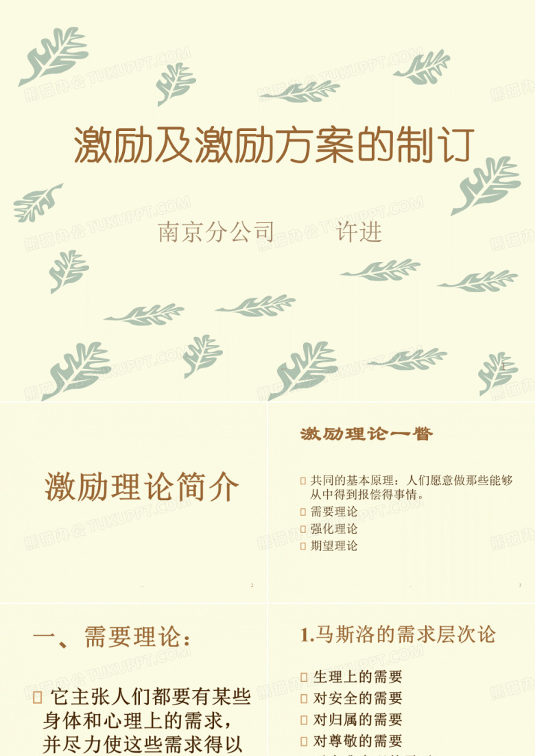 激励及激励方案的制订课件.ppt