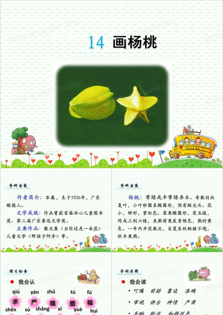 《画杨桃》课件