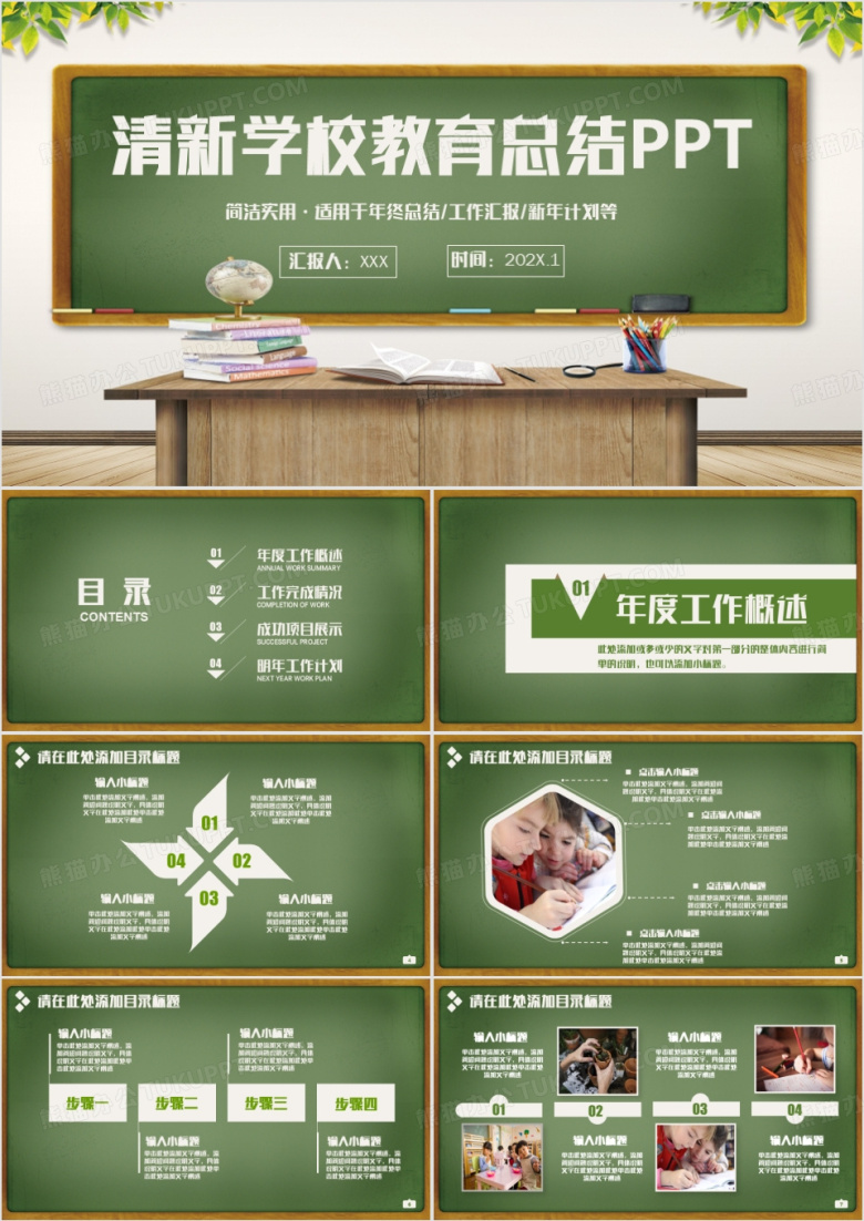 绿色清新简约通用学校教育教学工作汇报总结说课PPT模板