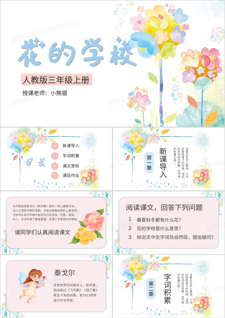 小清新三年级上册花的学校课件PPT模板