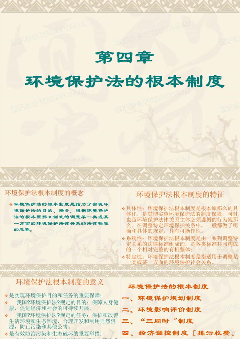 &ldquo;环境保护法&rdquo;  环境保护法的基本制度