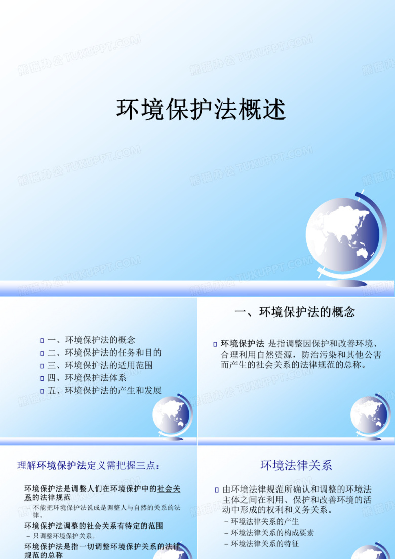 环境保护法概述