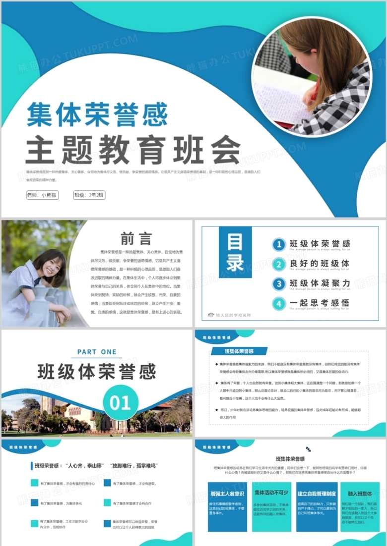 蓝绿色简约风集体荣誉感班会PPT模板