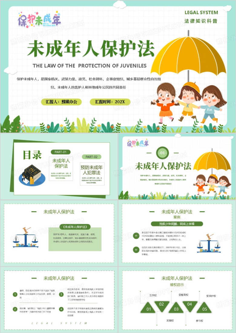 绿色未成年人保护法PPT模板