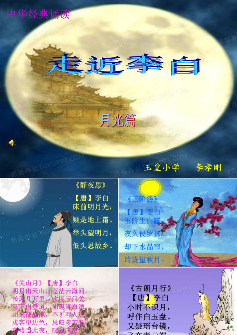 走近李白--有关月的古诗PPT