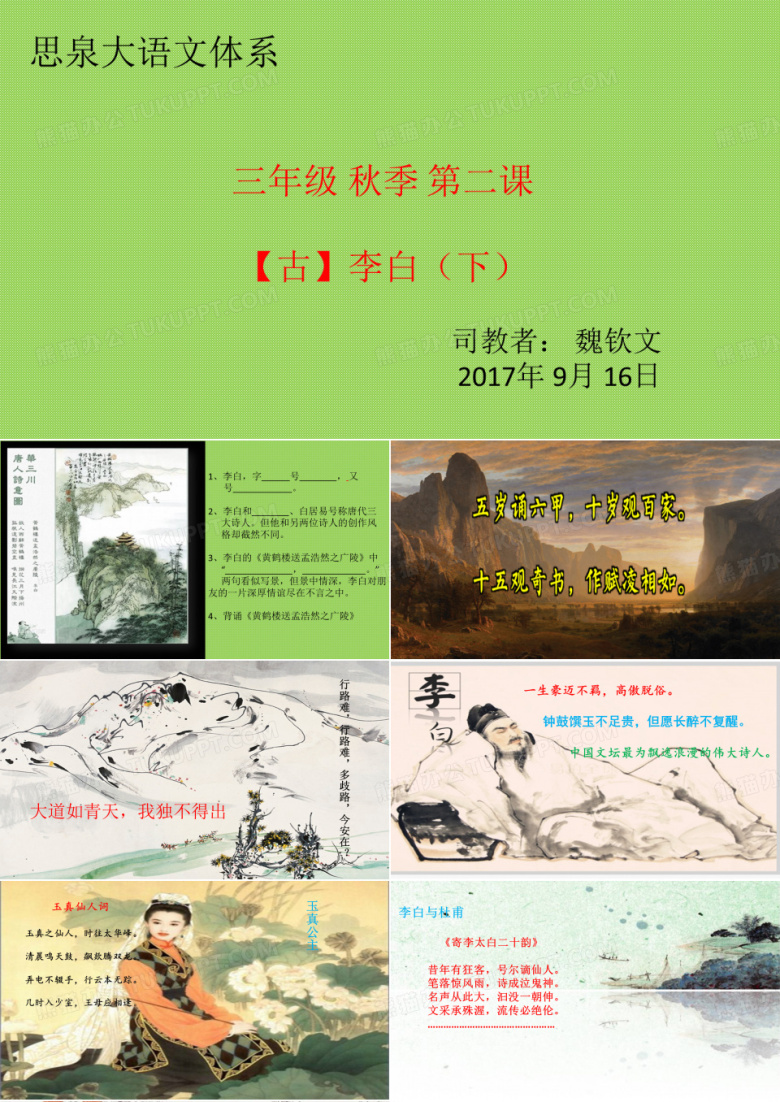 三年级思泉语文李白第一课