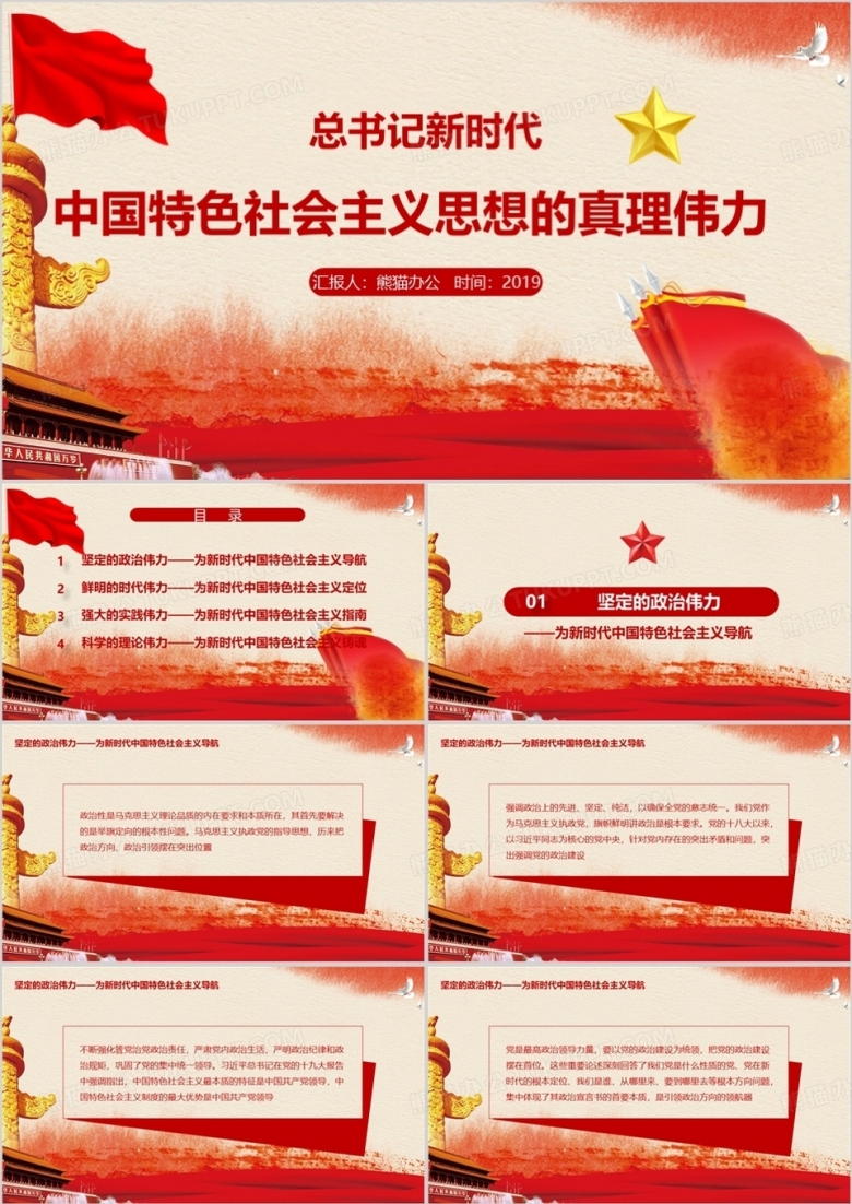 总书记中国特色社会主义思想PPT模板