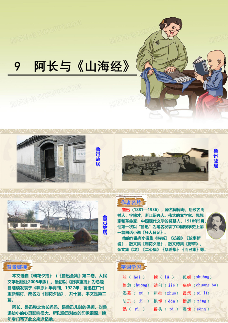9 阿长与《山海经》ppt
