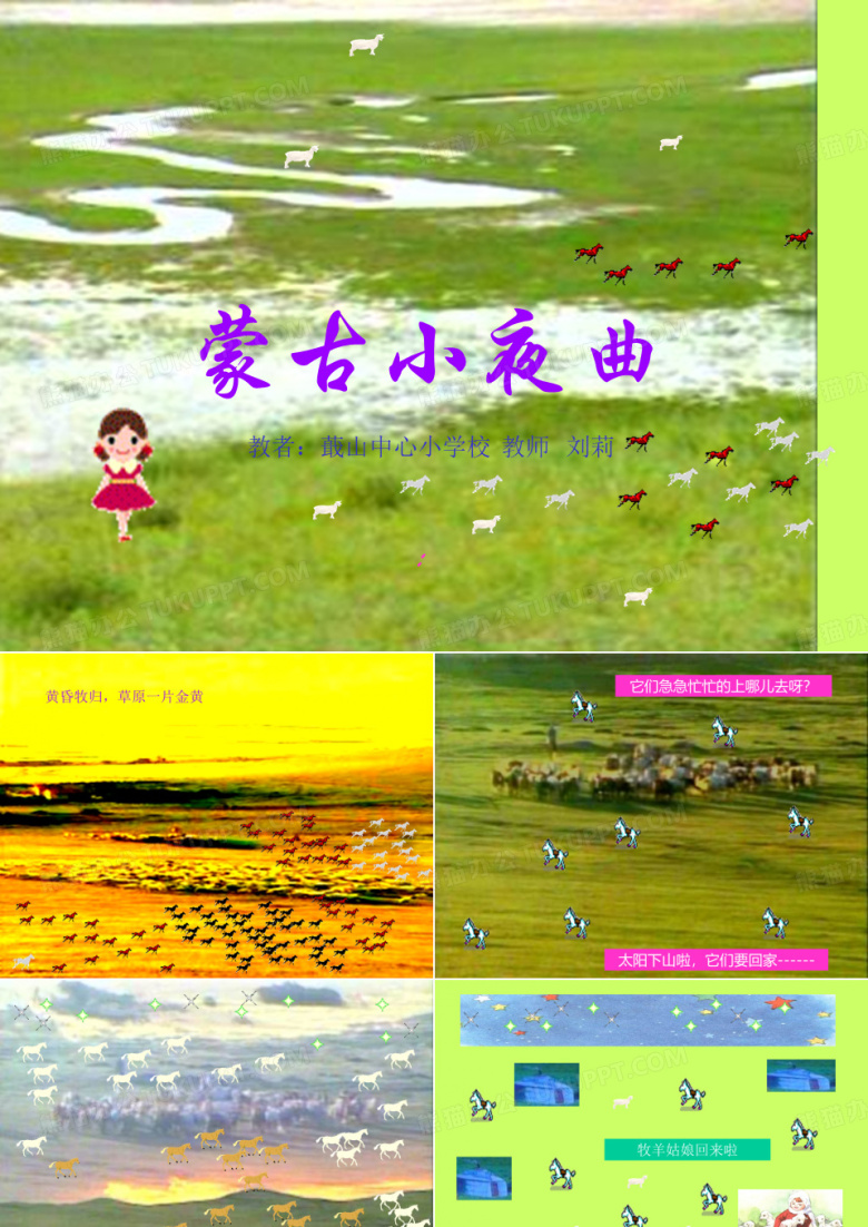 小学音乐课件：蒙古小夜曲