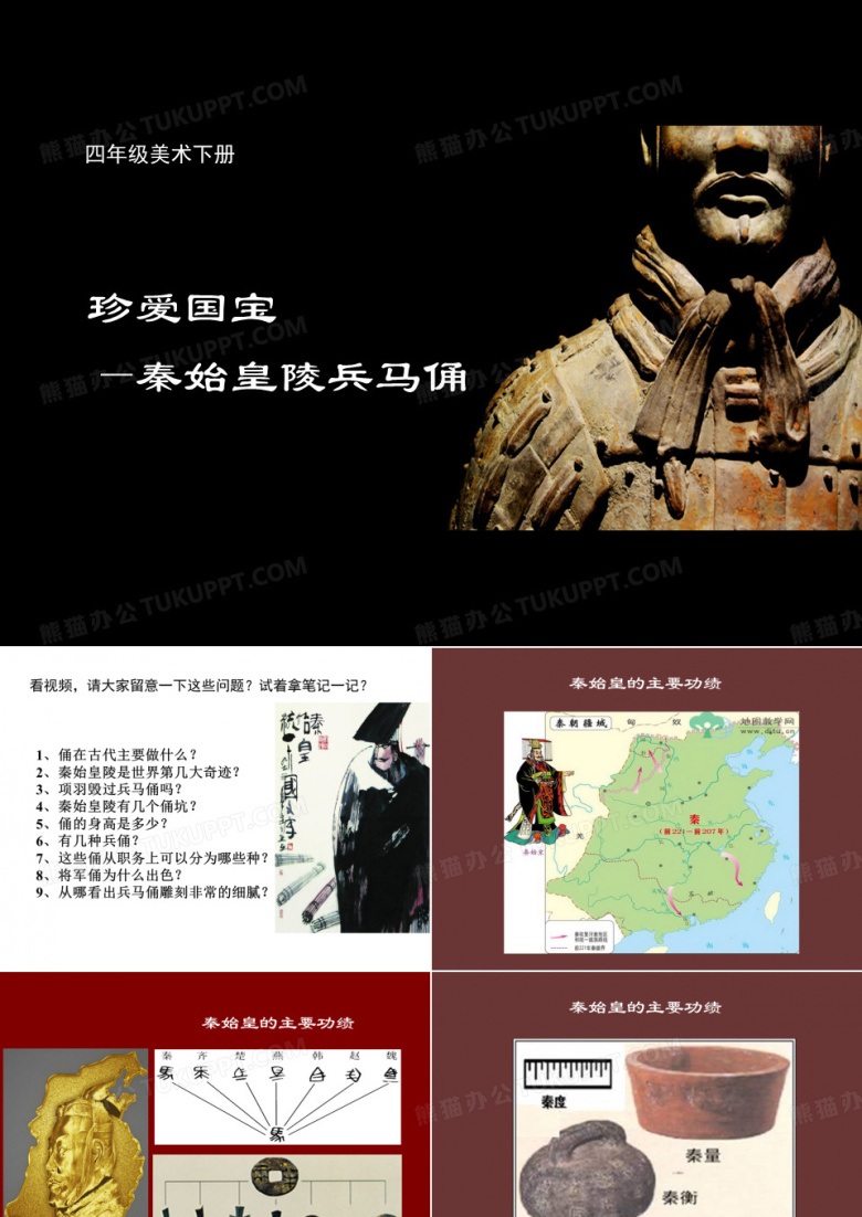 小学美术四年级下册兵马俑