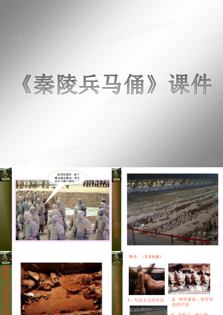 湘美版六年级美术上册PPT《秦陵兵马俑》课件3