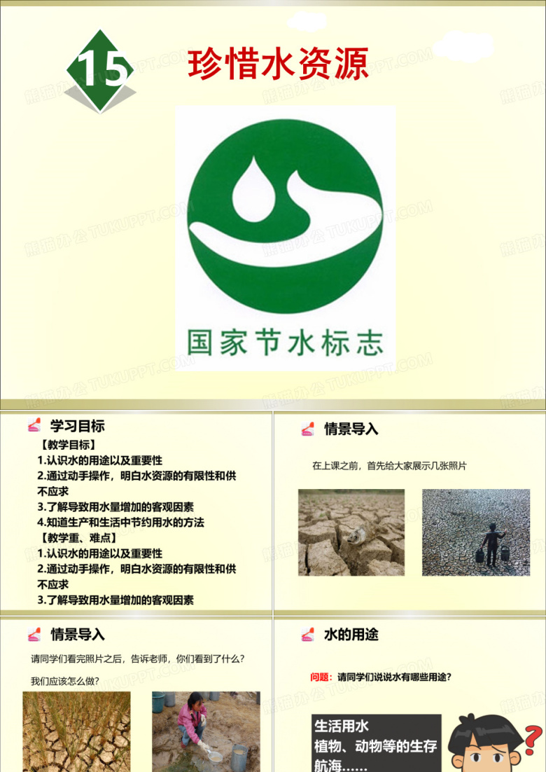 2019苏教版小学科学三年级上册《珍惜水资源》课件
