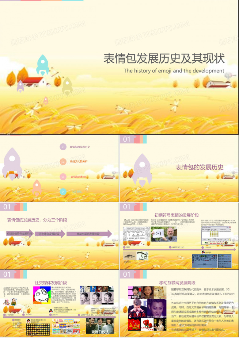表情包发展历史及其现状 PPT