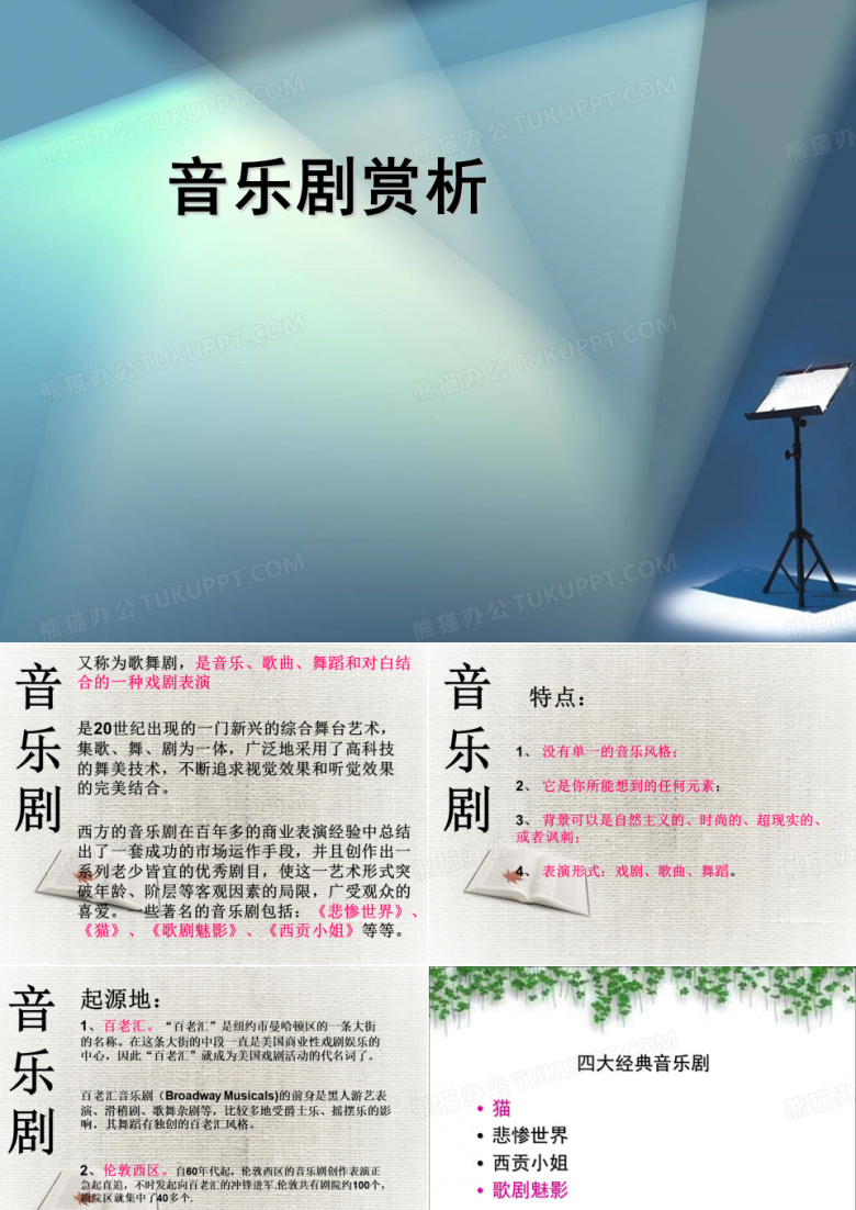 音乐剧PPT