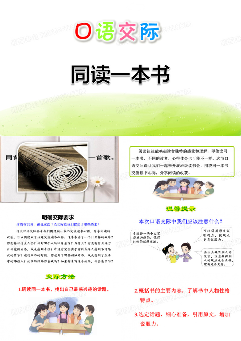 《同读一本书》口语交际PPT