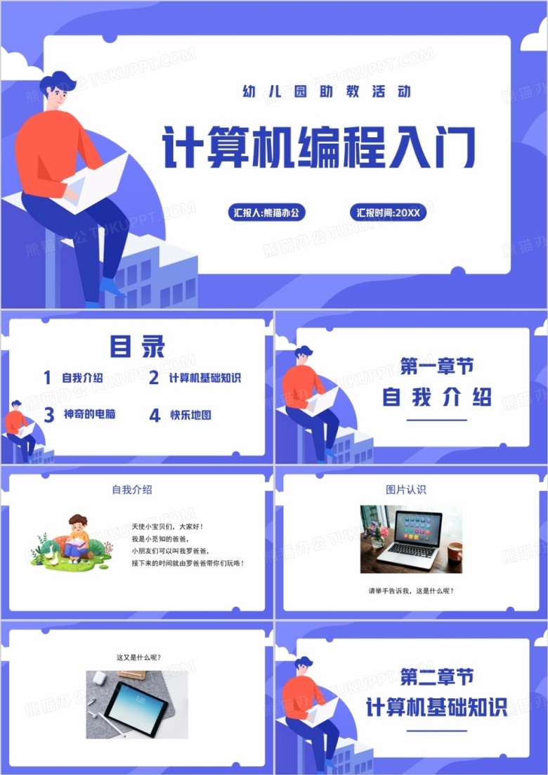 计算机编程入门幼儿园助教活动课件PPT模板