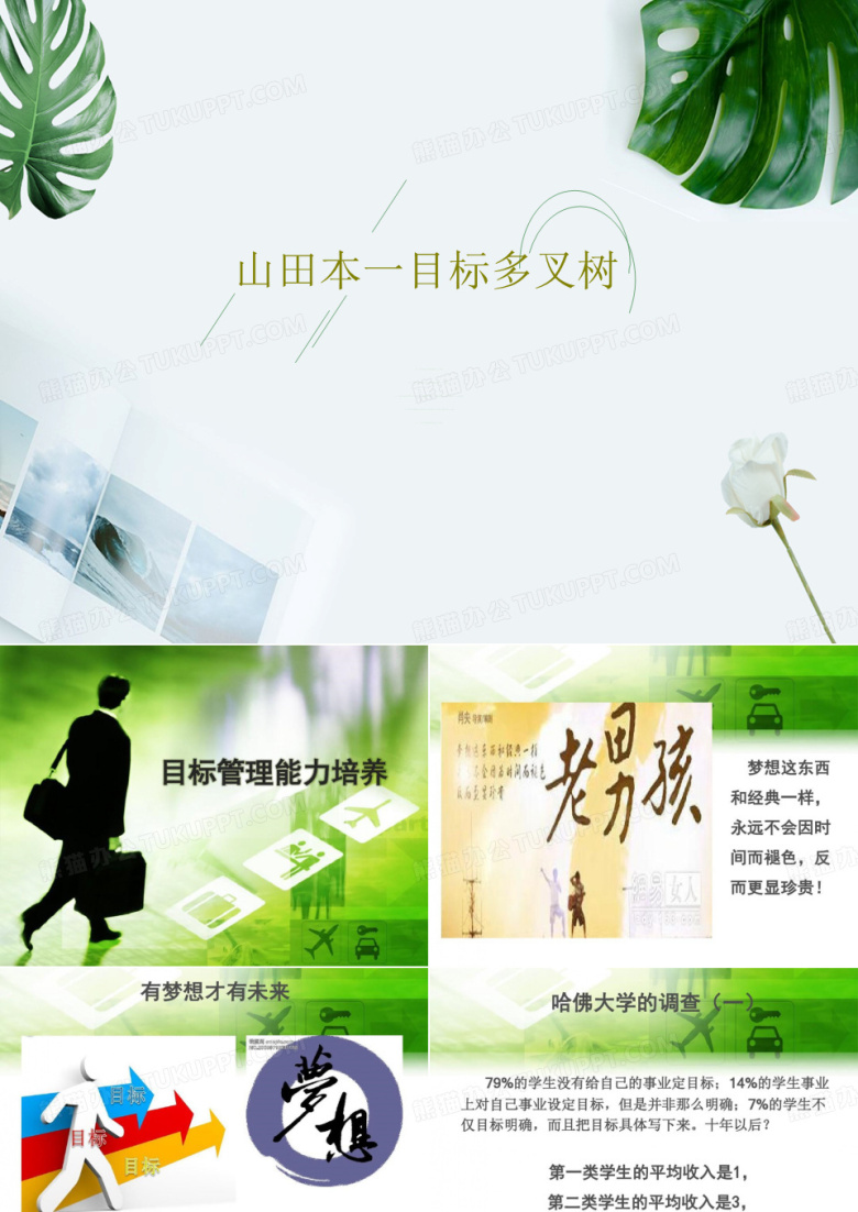 山田本一目标多叉树28页PPT