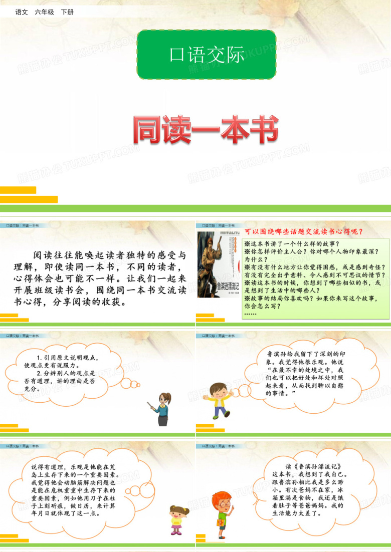 部编版六年级下册口语交际：同读一本书