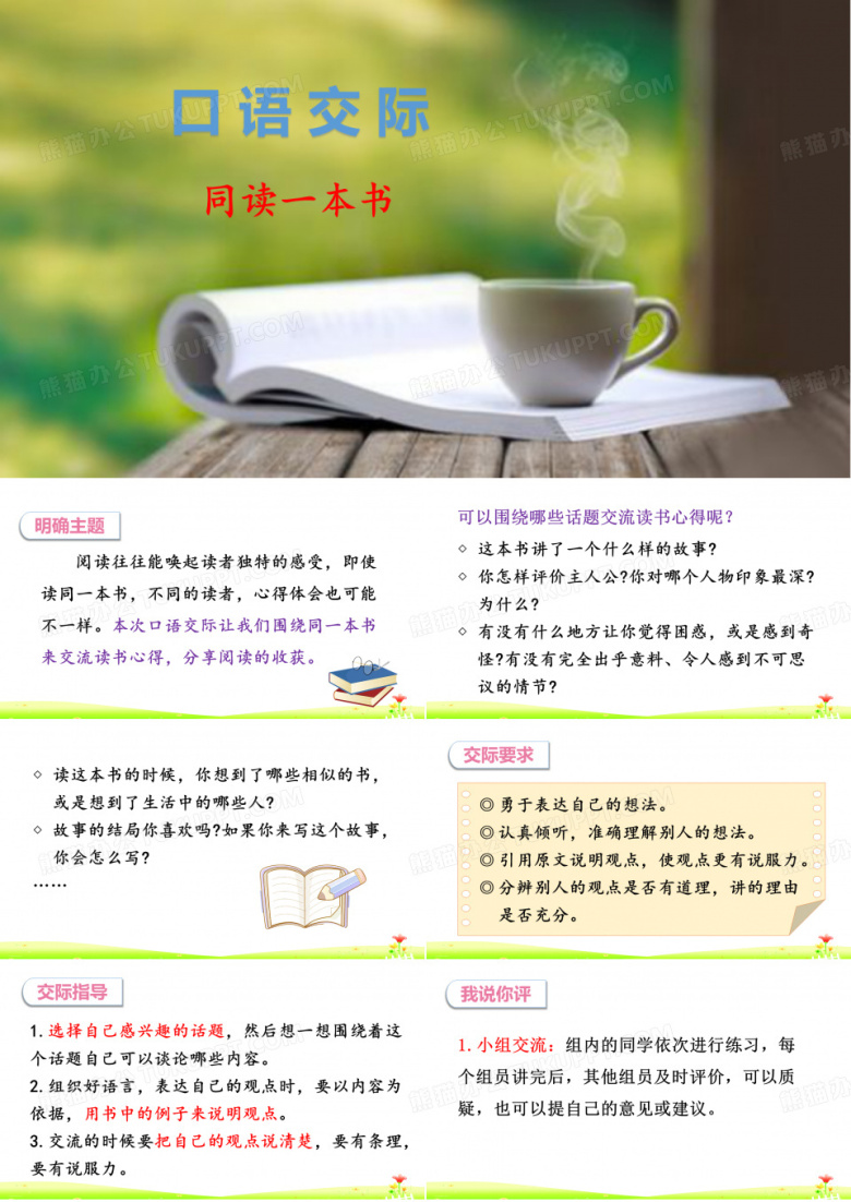 六年级语文下册执教课件-口语交际-同读一本书部编版-ppt