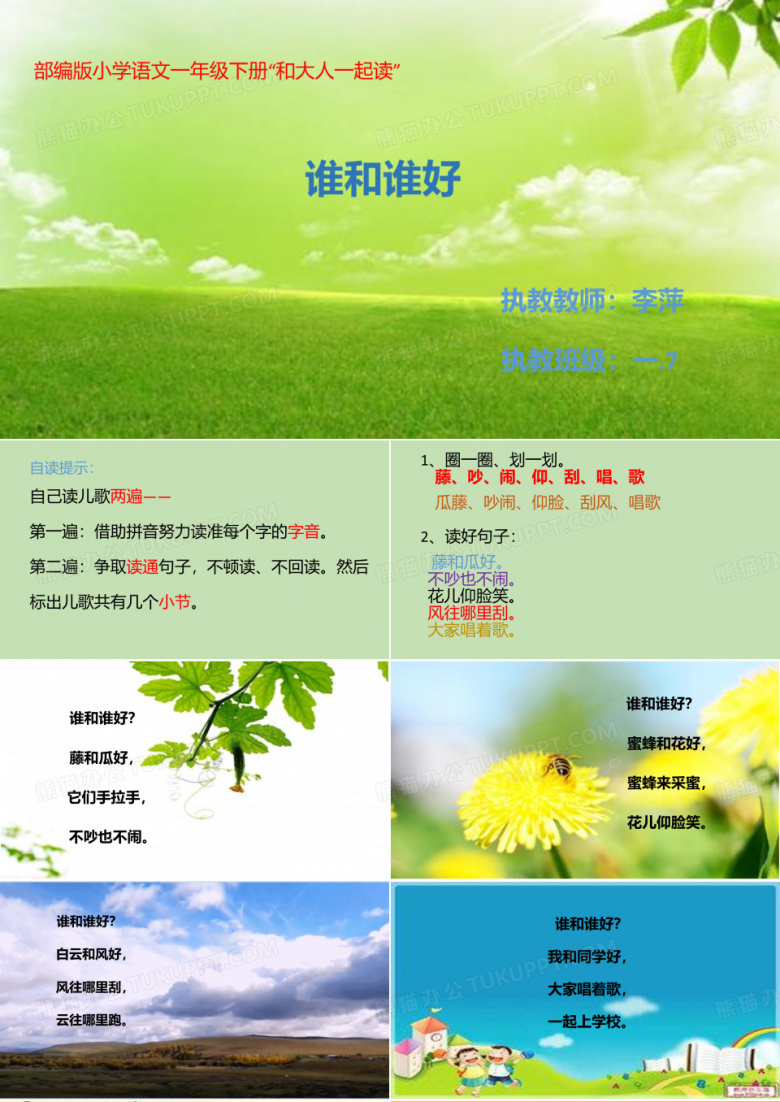 部编版一年级下册语文《和大人一起读：谁和谁好》(2)