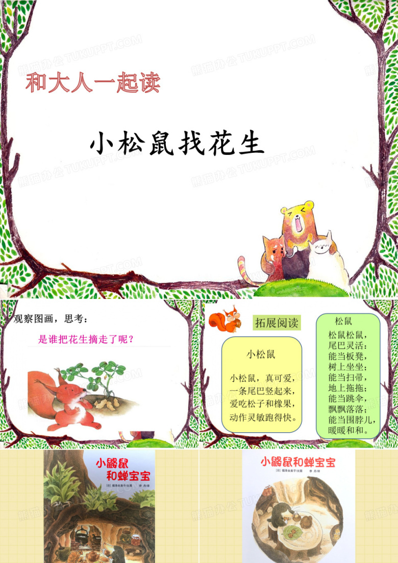 部编版人教版小学语文一年级下册《语文园地四和大人一起读》