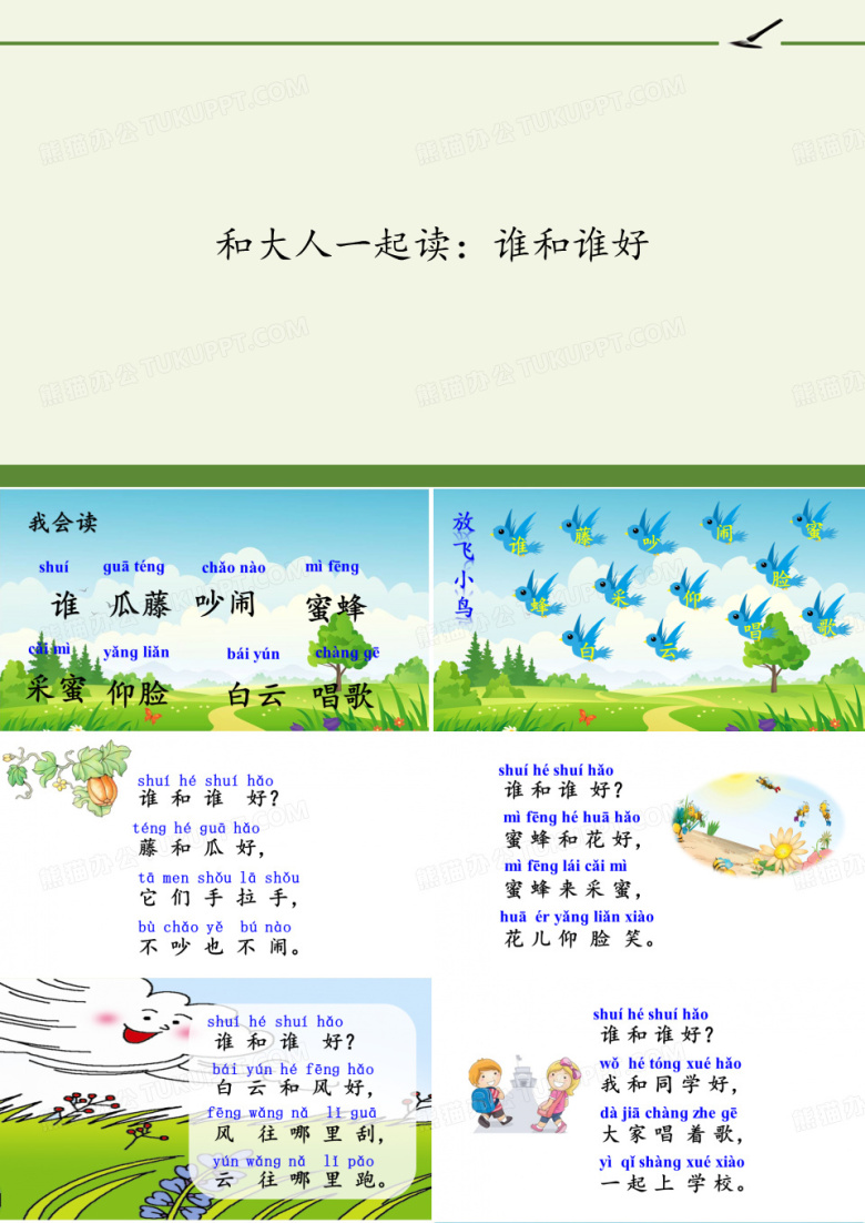 人教版(部编版)小学语文一年级下册 和大人一起读：谁和谁好 全国优质课一等奖
