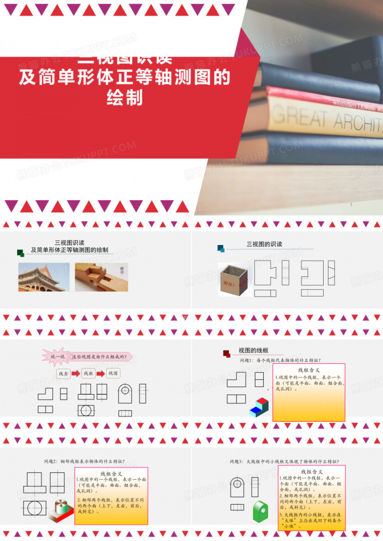 苏教版高中通用技术必修一《技术与设计1》第五章第三节三视图识读及简单形体正等轴测图的绘制-课件