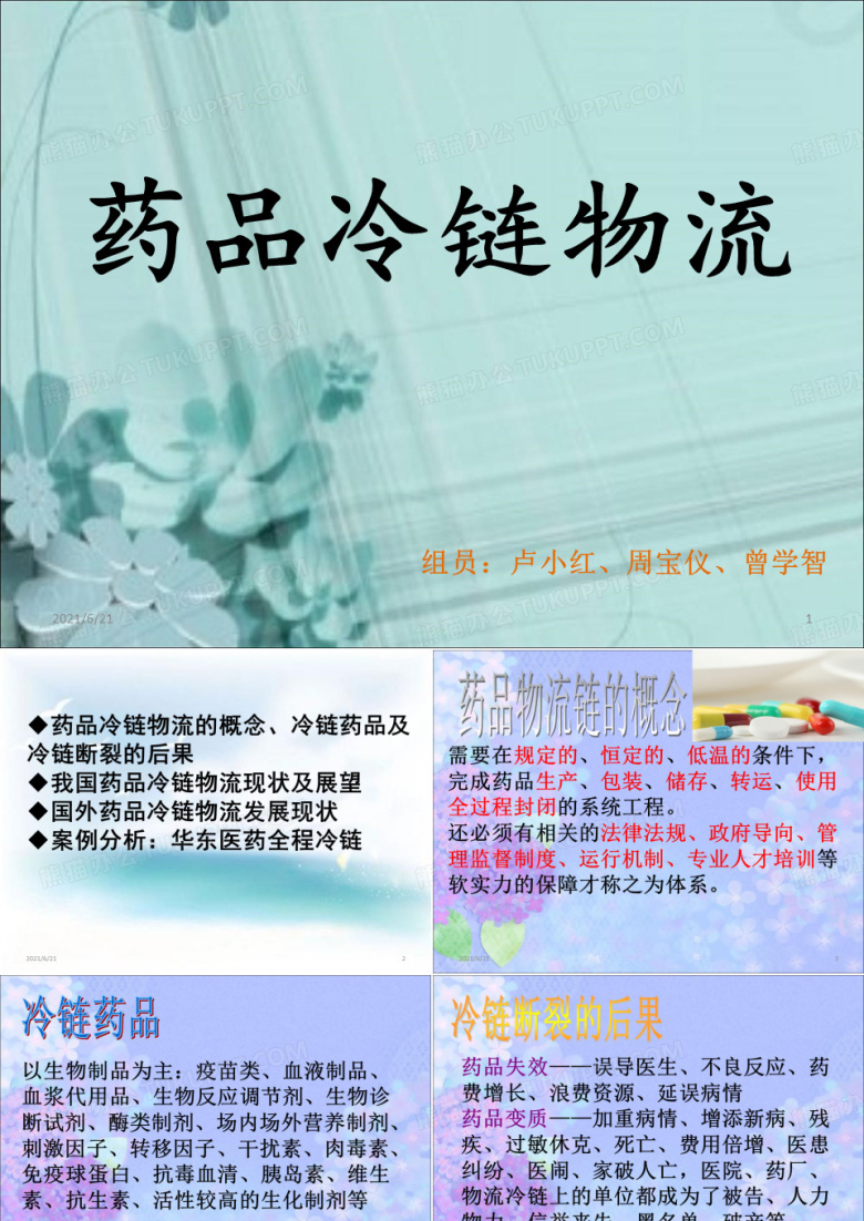 药品冷链物流